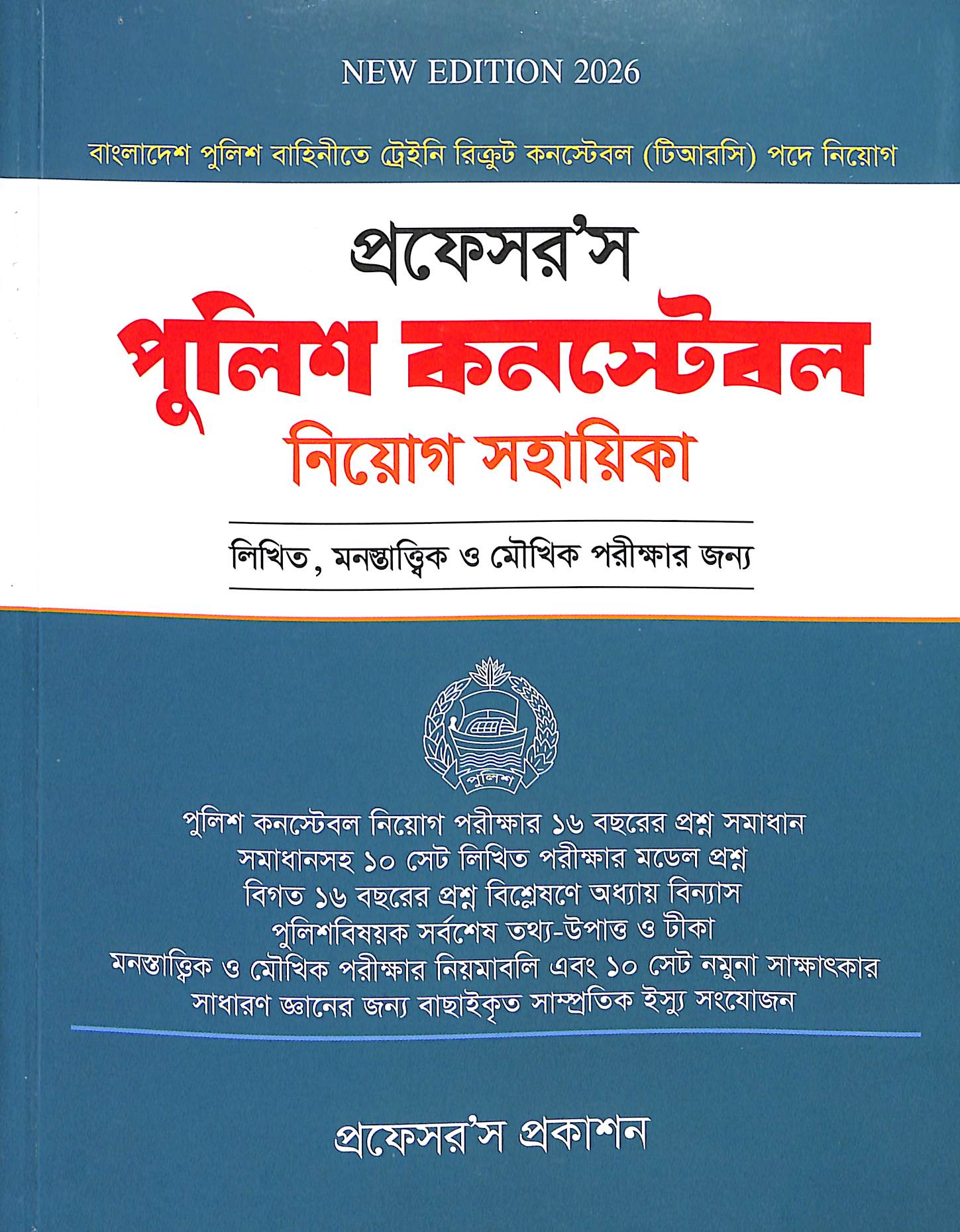 পুলিশ কন্সটেবল নিয়োগ সহায়িকা